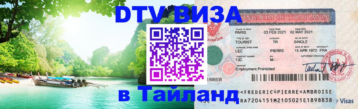 Виза ДТВ на 5 лет в Тайланд 