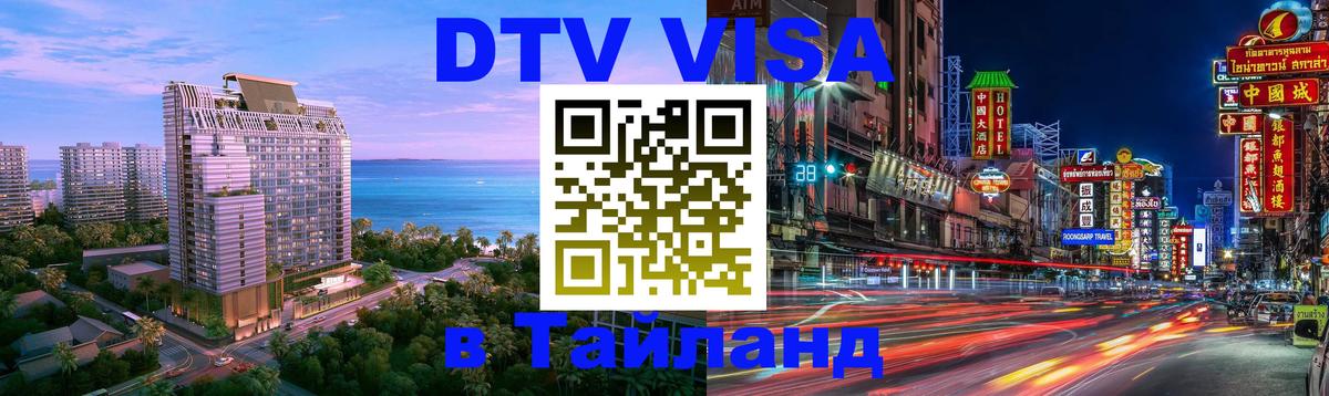 Стоимость и условия DTV визы — оформление в Таиланд под ключ - 