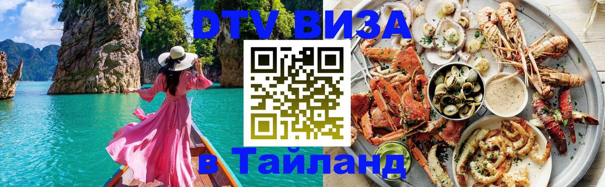 Виза ДТВ на 5 лет в Тайланд 